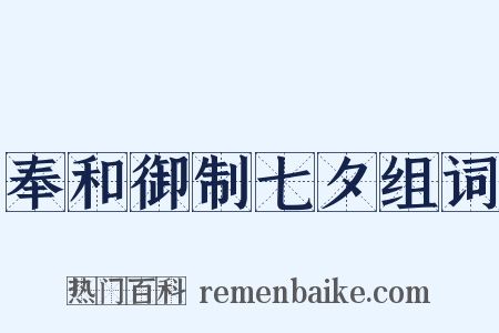 奉和御制七夕组词是什么意思的图片